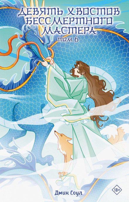 Nine Tails of the Immortal Master. Volume 6