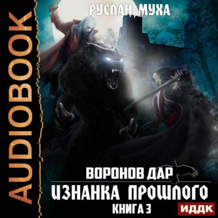 Воронів дар. Книга 3. Виворіт минулого