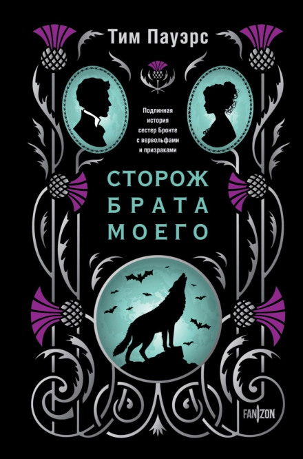 Сторож брата мого