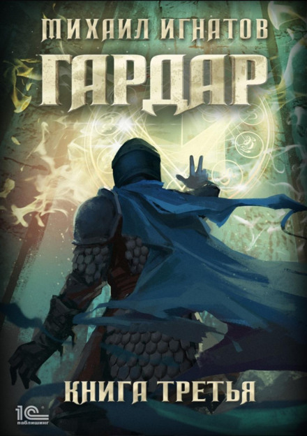 Gardar. Book Three