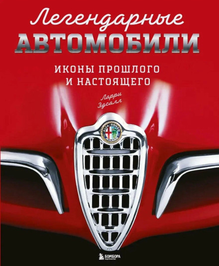 Legendary Cars. Icons of the Past and Present