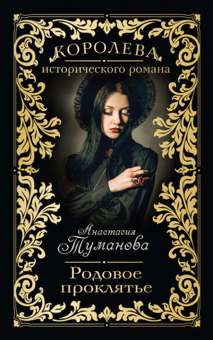 Родове прокляття