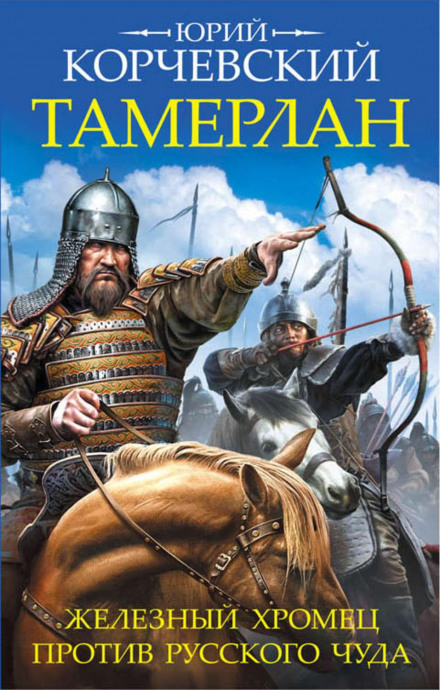 Tamerlane. The Iron Lame Against the Russian Miracle