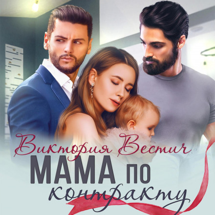 Contract Mother