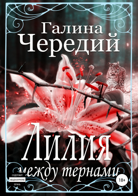 The Lily Among Thorns