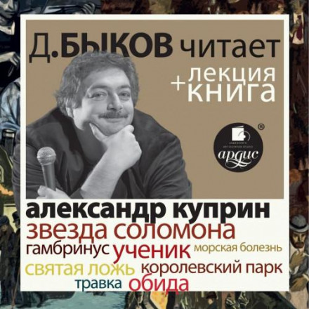 Зірка Соломона. Оповідання + лекція Дмитра Бикова