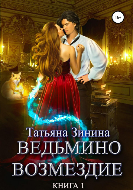 Відьмина помста. Книга 1