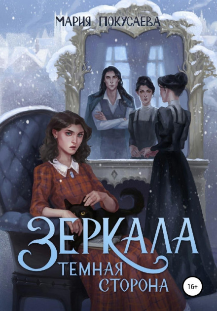 Дзеркала. Темний бік