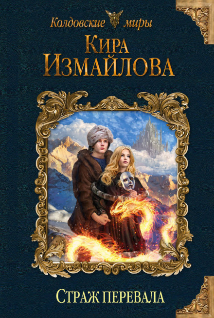 Страж перевалу