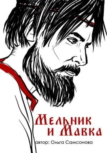 Мельник і Мавка