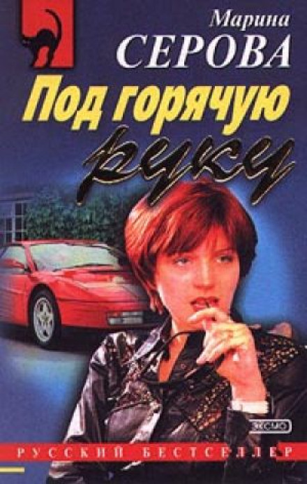 Під гарячу руку