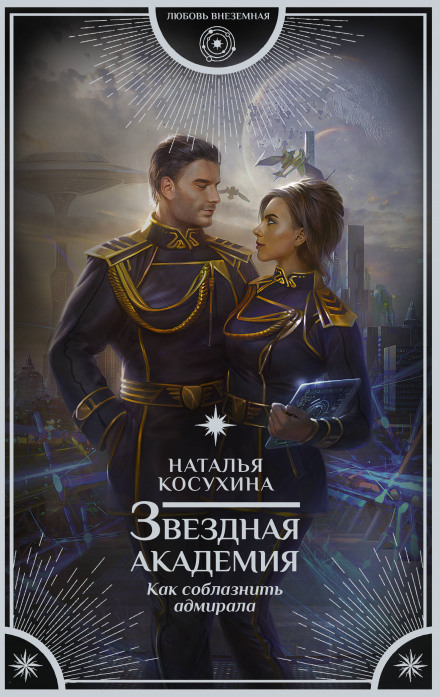 Як спокусити адмірала