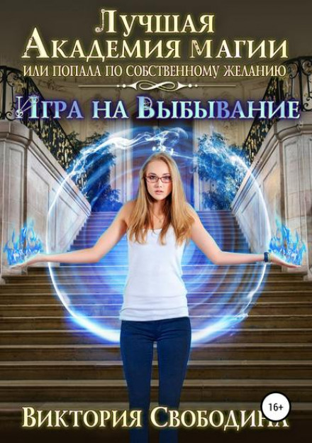Найкраща Академія магії, або Потрапила за власним бажанням 2. Гра на вибування