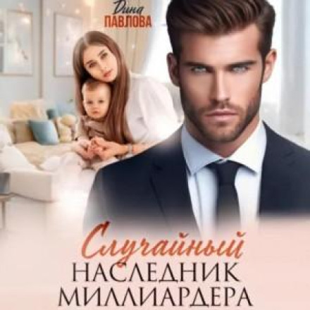 The Billionaire's Accidental Heir