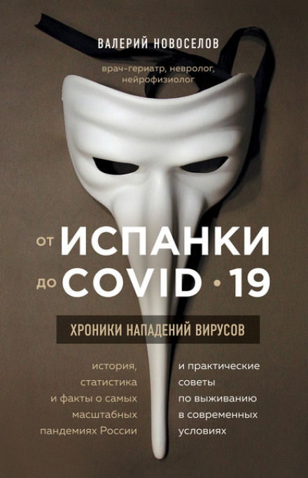 Від іспанки до COVID-19. Хроніки нападів вірусів