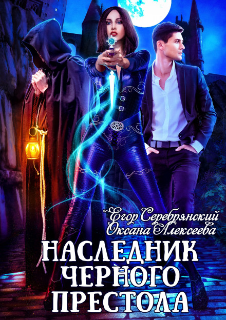 Спадкоємець чорного престолу