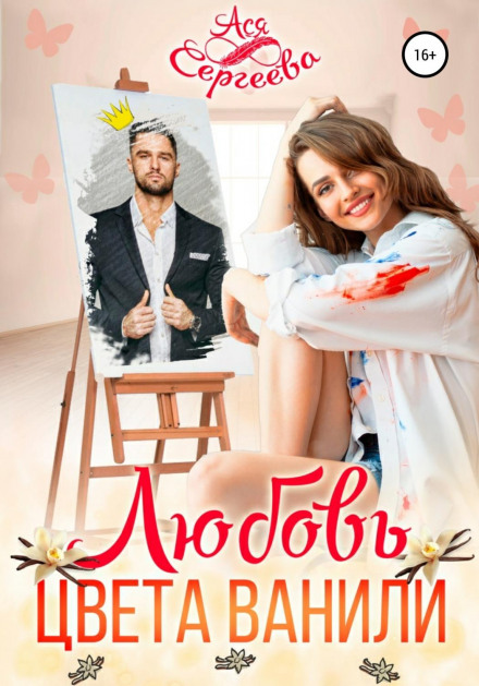 Кохання кольору ванілі
