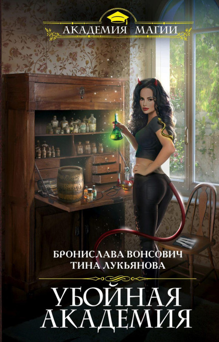 Убивча Академія
