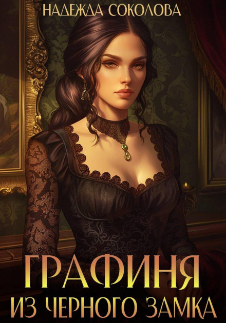 The Countess from the Black Castle