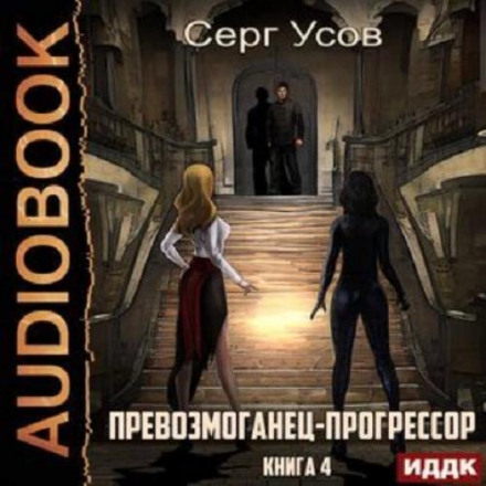 Переможець-прогресор. Книга 4