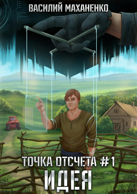 Point of Reference. Book 1. The Idea