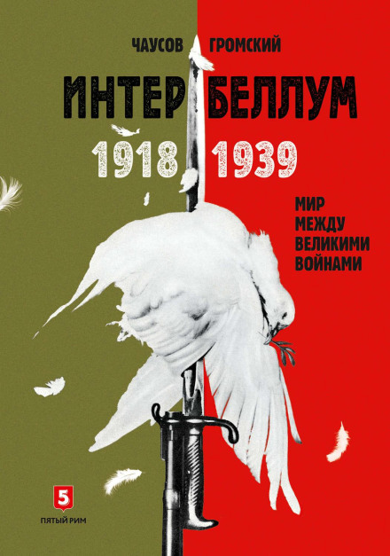 Interbellum 1918–1939: The World Between the Great Wars