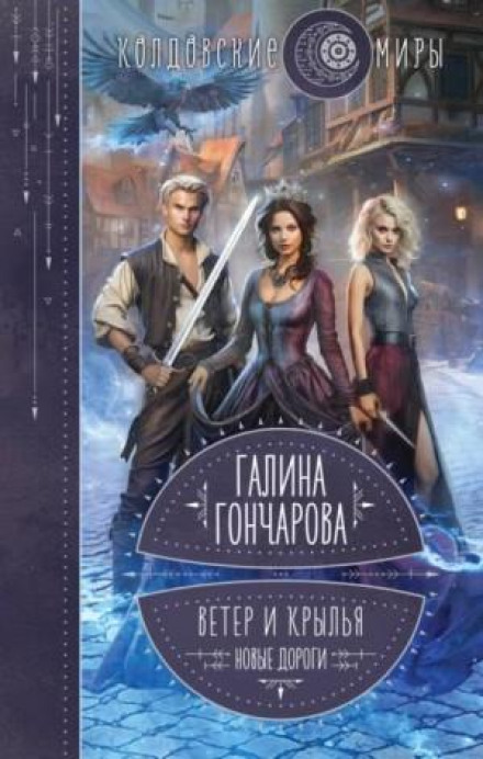 Вітер і крила. Нові дороги