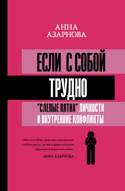 Коли з собою важко. «Сліпі плями» особистості та внутрішні конфлікти