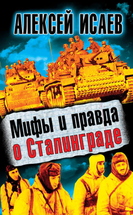 Міфи та правда про Сталінград