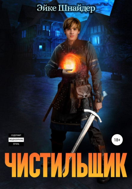 Чистильник