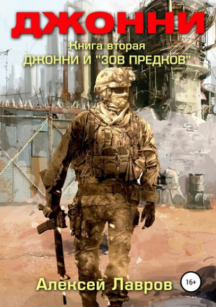 Джонні і «Поклик предків»