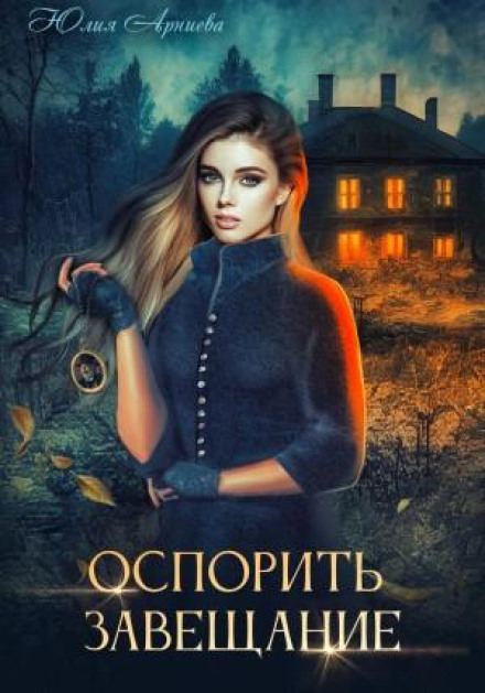 Оскаржити заповіт