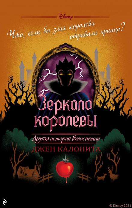 Дзеркало королеви. Інша історія Білосніжки