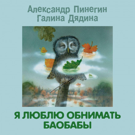Я люблю обіймати баобаби