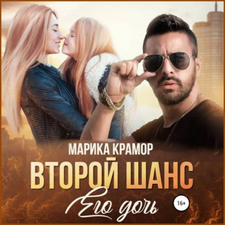 Другий шанс. Його дочка