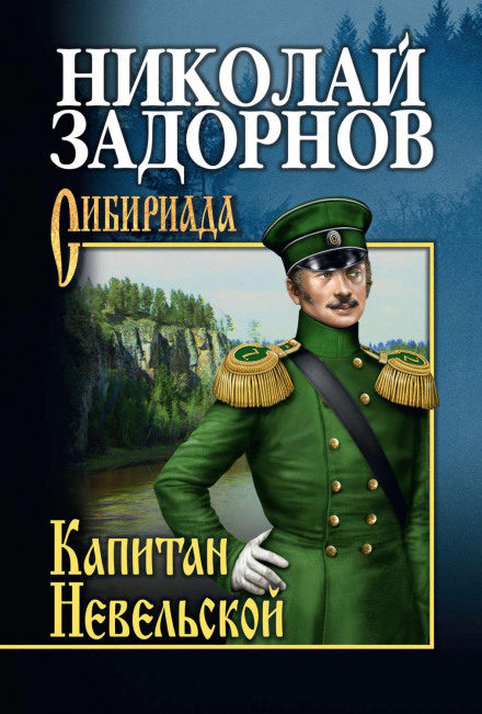 Captain Nevelskoy