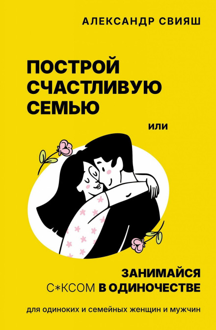 Побудуй щасливу сім'ю або займайся с*ксом на самоті. Для самотніх і сімейних жінок і чоловіків
