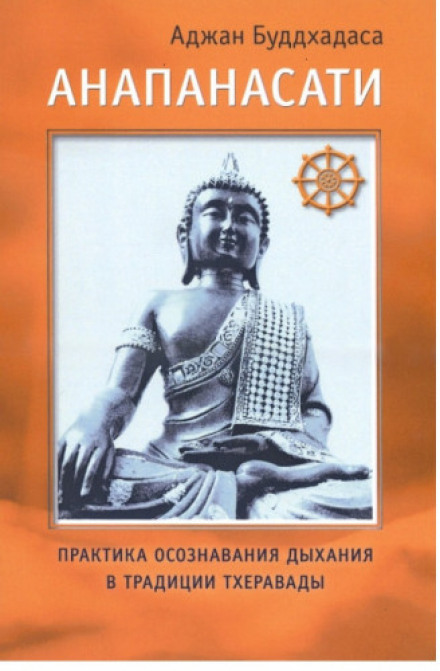 Anapanasati: Mindfulness with Breathing in the Theravada Tradition