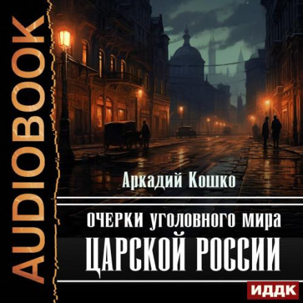 Essays on the Criminal World of Tsarist Russia