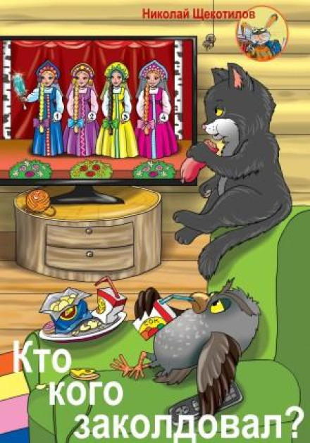 Who Bewitched Whom?