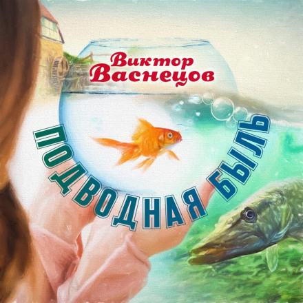 An Underwater Tale