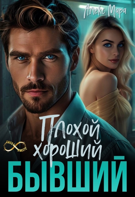 Поганий. Хороший. Колишній