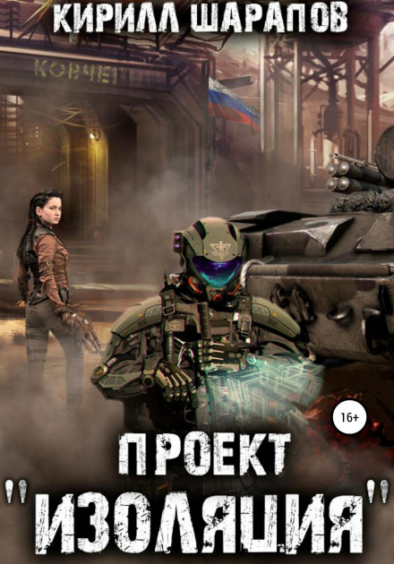 Проєкт «Ізоляція»