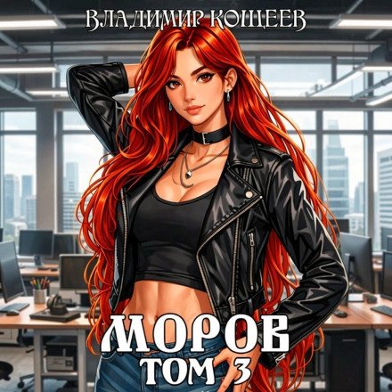 Morov. Volume 3