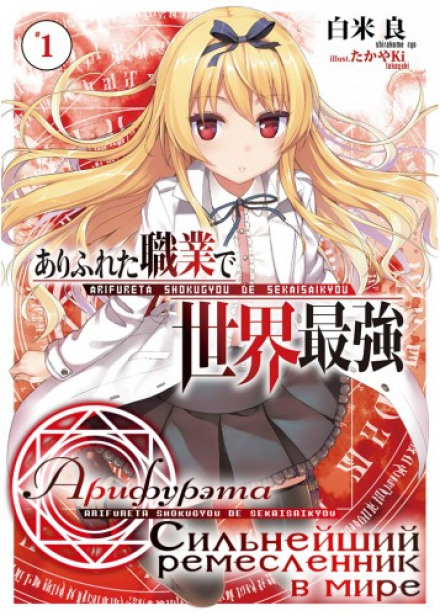 Arifureta: From Commonplace to World's Strongest. Arc 1