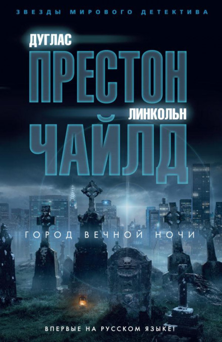 Місто вічної ночі