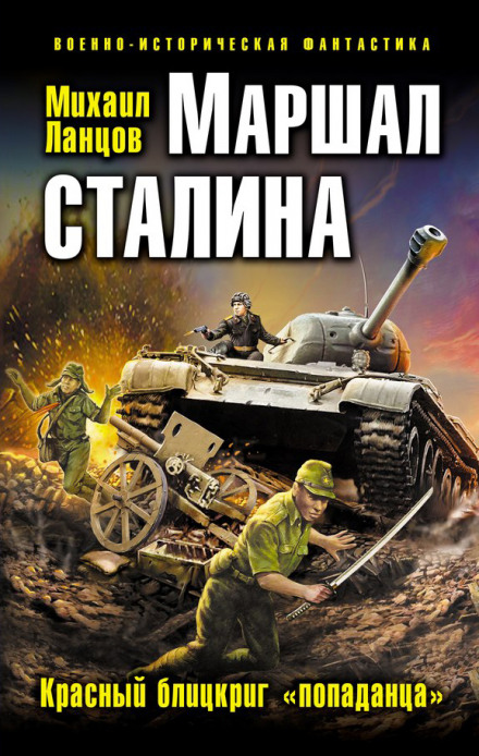 Маршал Сталіна. Червоний бліцкриг «попаданця»