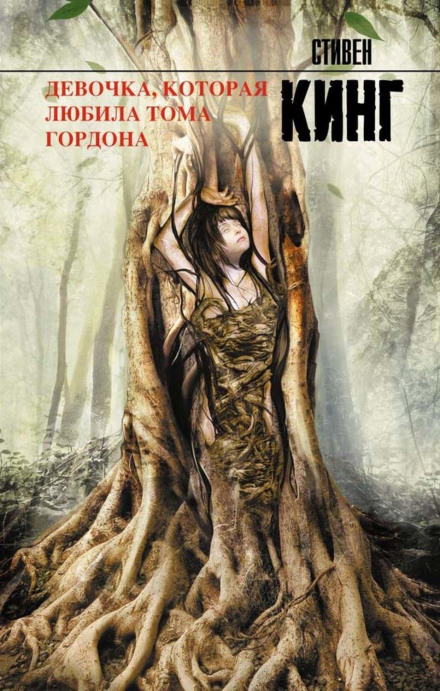 Дівчинка, яка любила Тома Гордона