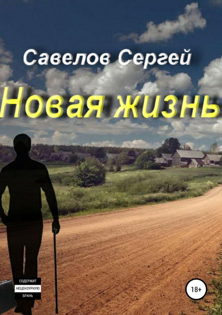 Нове життя. Книга 1. Сергій Савєлов