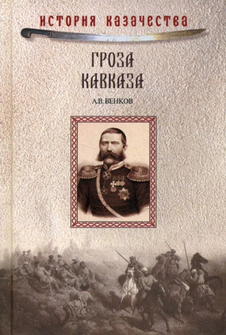 The Thunder of the Caucasus: The Life and Deeds of General Baklanov